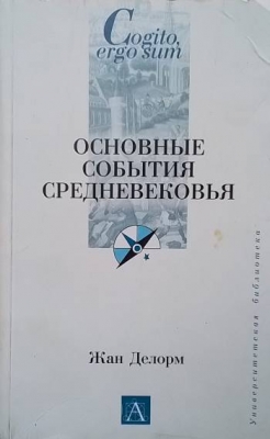 Основные события средневековья