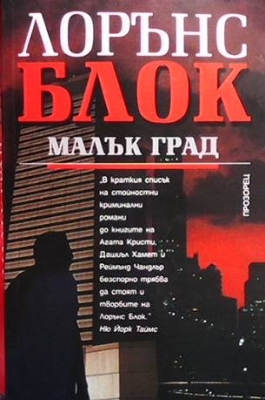 Малък град