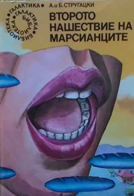 Второто нашествие на марсианците
