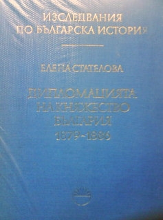 Дипломацията на Княжество България: 1879-1886