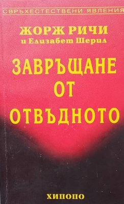 Завръщане от отвъдното