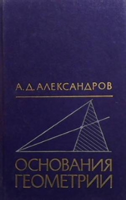 Основания геометрии