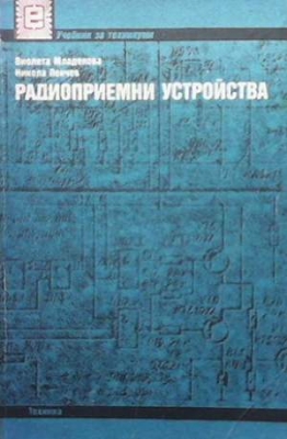 Радиоприемни устройства