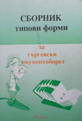 Типови форми за търговски документооборот - Сборник