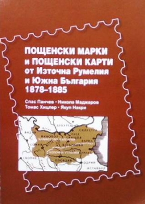Пощенски марки и пощенски карти от Източна Румелия и Южна България