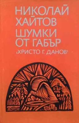 Шумки от габър