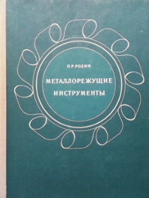 Металлорежущие инструменты