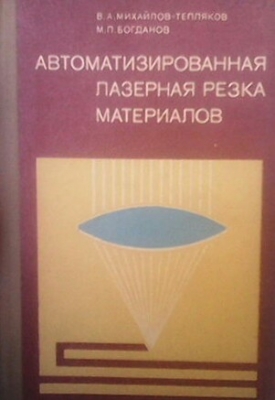 Автоматизированная лазерная резка материалов