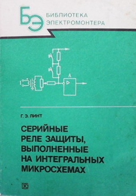 Серийные реле защиты, выполненные на интегральных микросхемах