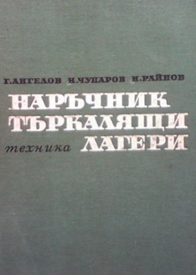 Наръчник по търкалящи лагери