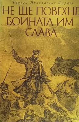 Не ще повехне бойната им слава