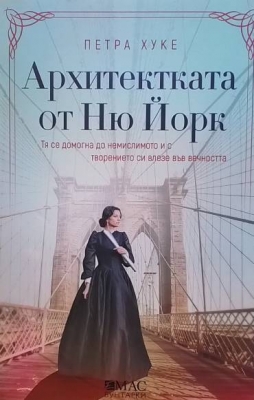 Архитектката от Ню Йорк - Петра Хуке