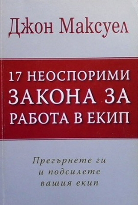 17 неоспорими закона за работа в екип