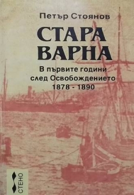 Стара Варна