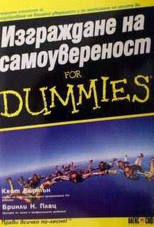 Изграждане на самоувереност for Dummies