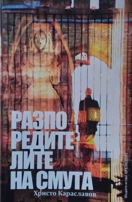Разпоредителите на смута