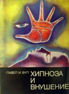 Хипноза и внушение