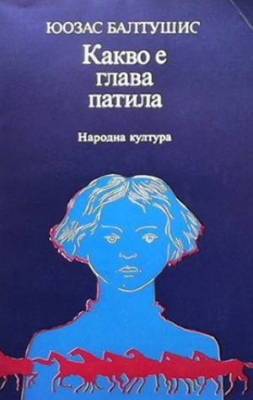 Какво е глава патила