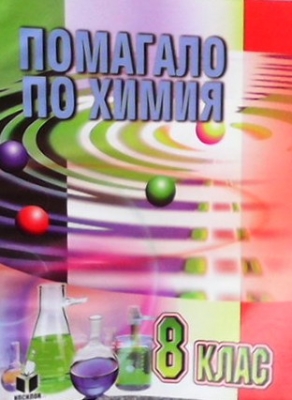 Помагало по химия за 8. клас