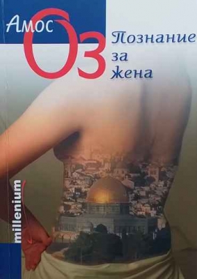 Познание за жена
