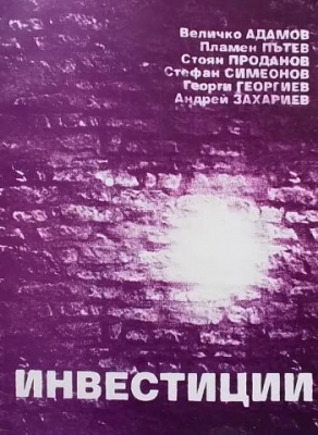 Инвестиции