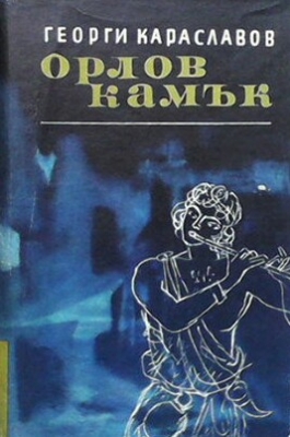 Орлов камък