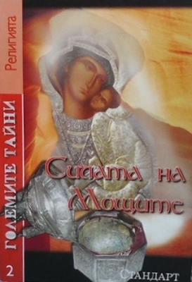 Големите тайни. Книга 2: Силата на мощите