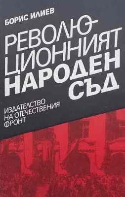 Революционният Народен съд