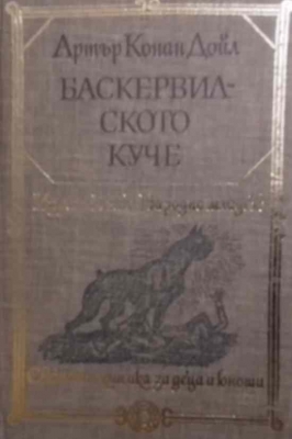 Баскервилското куче