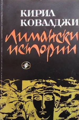 Лимански истории