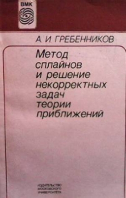 Метод сплайнов и решение некорректных задач теории приближений