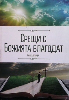 Срещи с Божията благодат. Книга 1