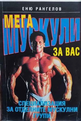Мегамускули за вас - Еню Рангелов