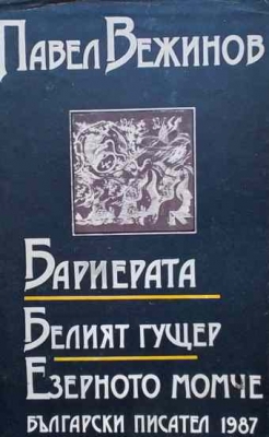 Бариерата; Белият гущер; Езерното момче