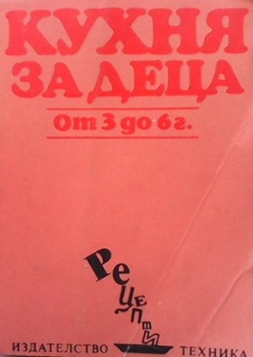 Кухня за деца от 3 до 6 г.