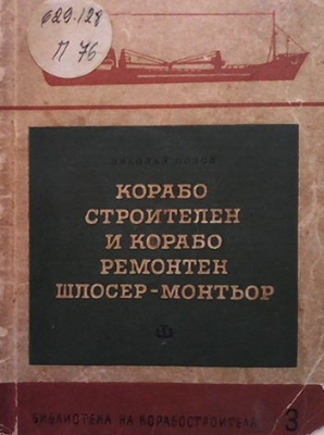 Корабострителен и кораборемонтен шлосер-монтьор