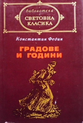 Градове и години
