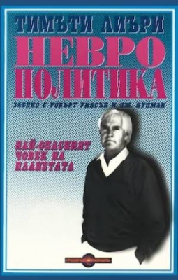 Неврополитика