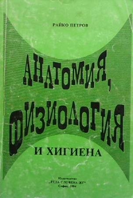 Анатомия, физиология и хигиена