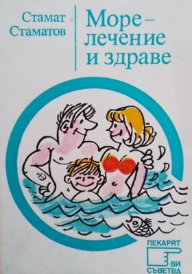 Морелечение и здраве