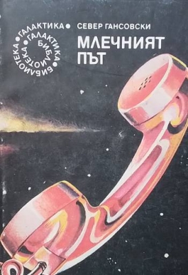 Млечният път