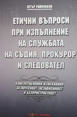 Етични въпроси при изпълнение на службата на съдия, прокурор и следовател
