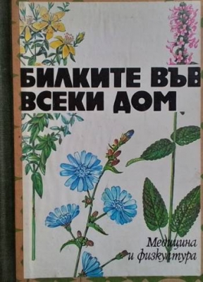 Билките във всеки дом
