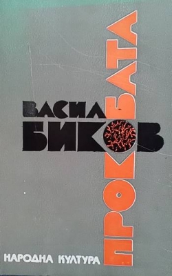 Прокобата