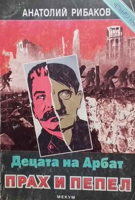 Децата на Арбат. Книга 4: Прах и пепел - Анатолий Рибаков