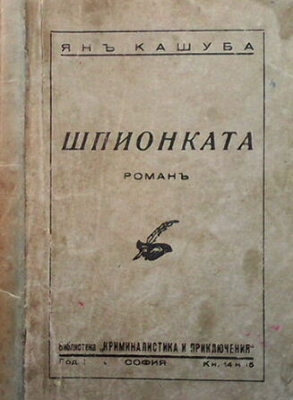 Шпионката