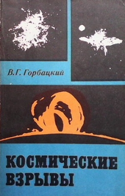 Космические взрывы