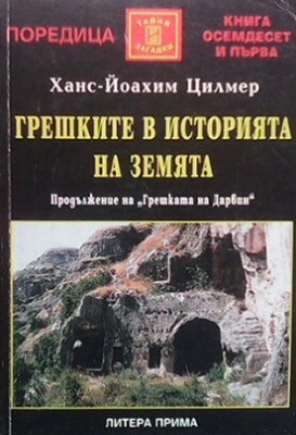 Грешките в историята на Земята