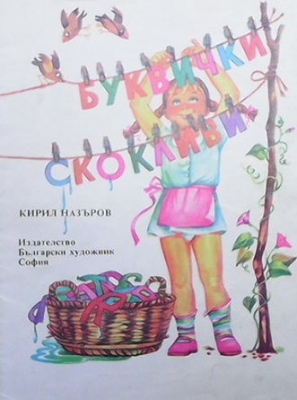 Буквички скокливи