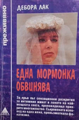 Една мормонка обвинява - Дебора Лак
